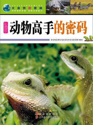 cover image of 动物高手的密码